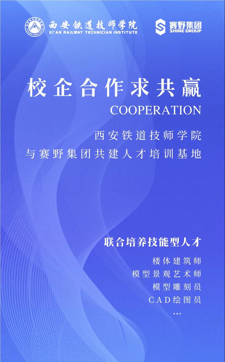 校企合作求共贏 | 西安鐵道技師學(xué)院與賽野集團共建人才培訓(xùn)基地