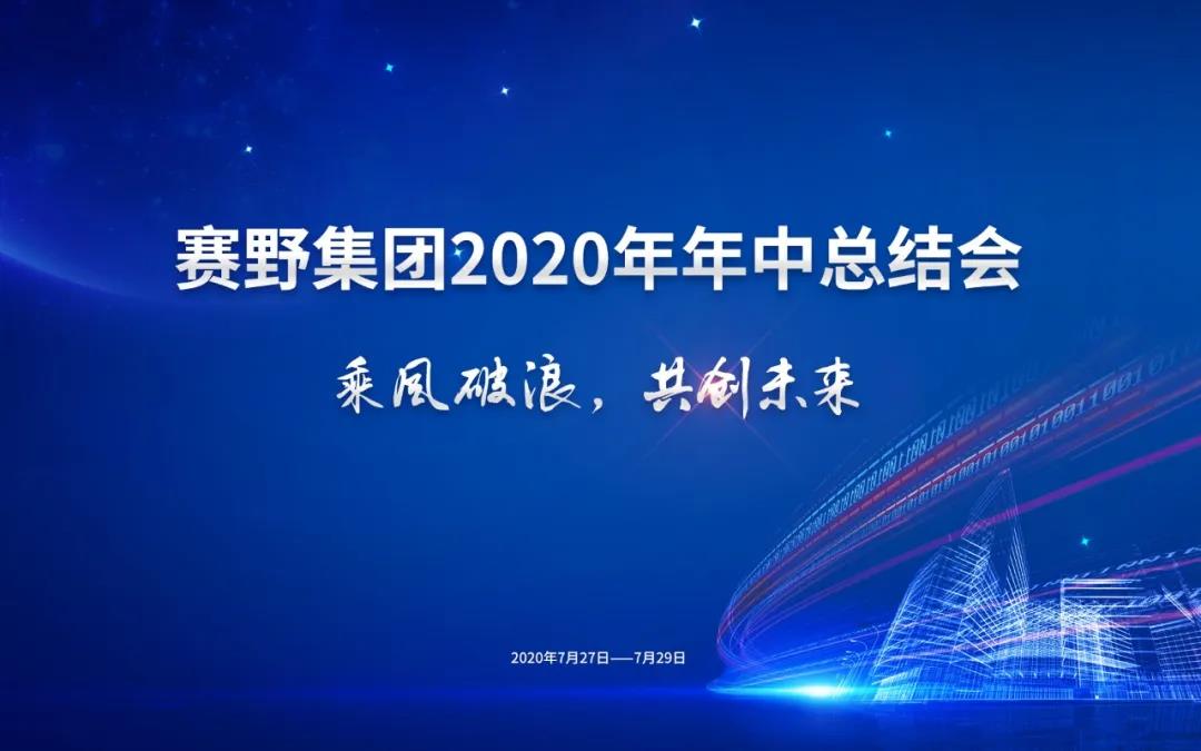 乘風(fēng)破浪，開創(chuàng)未來 | 賽野集團(tuán)2020年年中總結(jié)會(huì)圓滿落幕